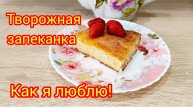 Творожная🥧запеканка‼️ #творожная запеканка #еда