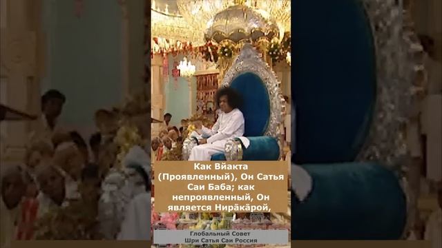 108 имён Шри Сатья Саи Бабы. 59. Ом Ш́рӣ Сāи Авйакта Рӯпине Намаха.