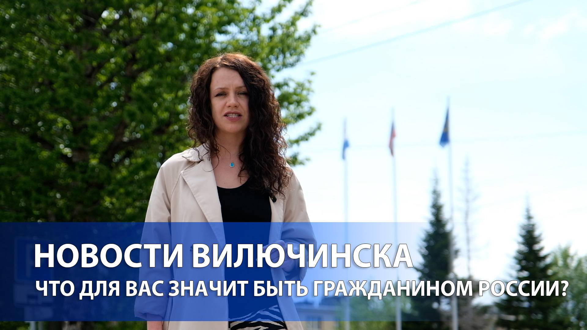 Что для вас значит быть гражданином России?