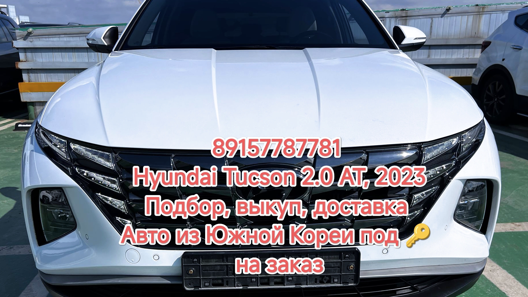 89157787781 Hyundai Tucson 1,6 , 2023
 Подбор, выкуп, доставка 
Авто из Южной Кореи под 🔑
 на заказ