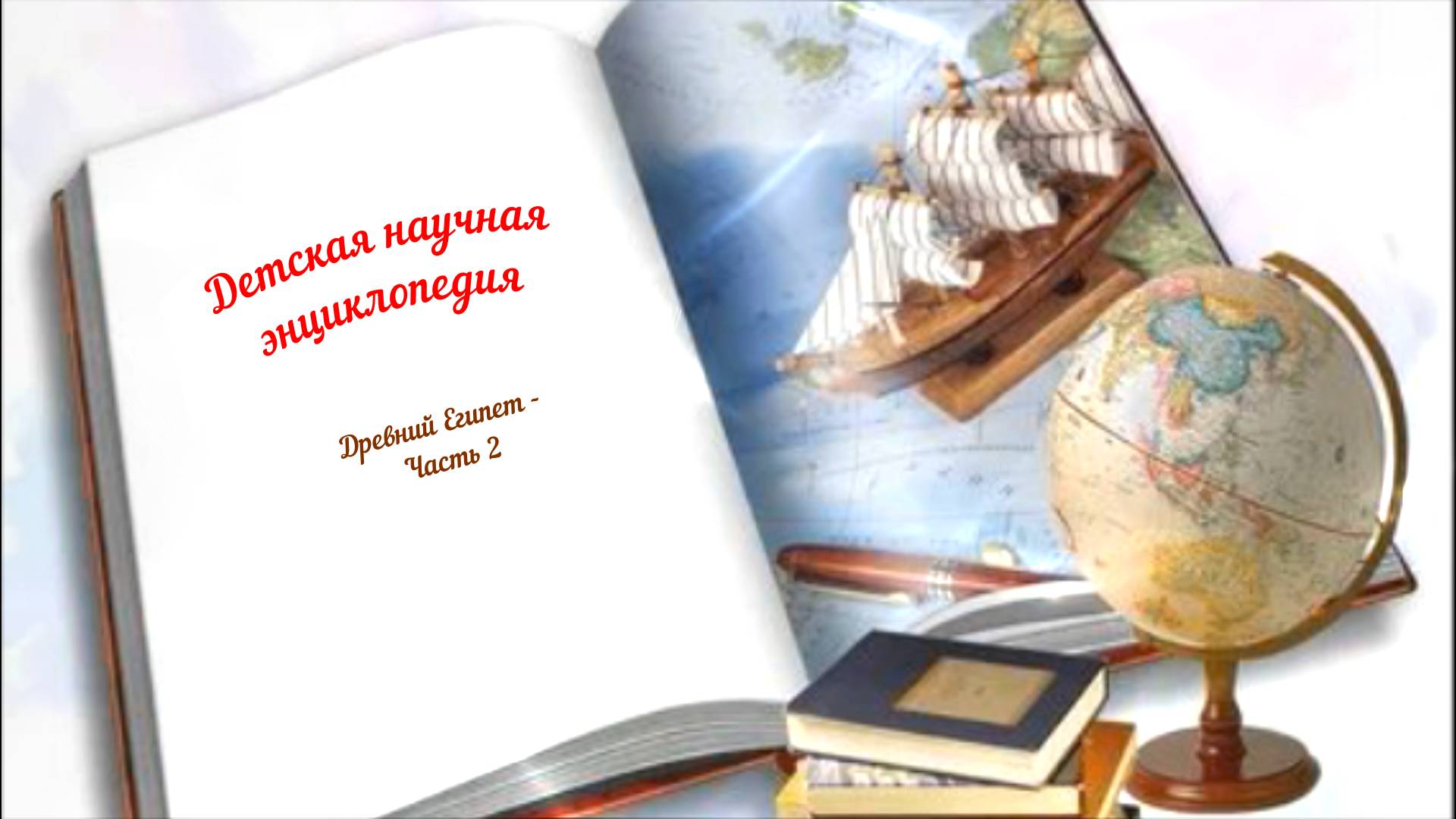 Детская научная энциклопедия аудио