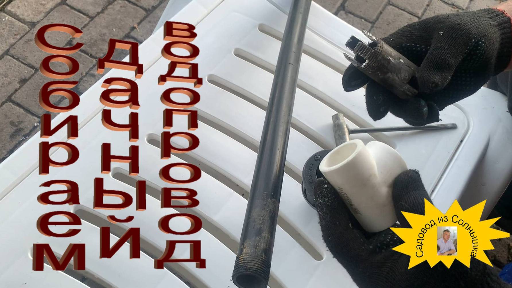 Готовим водопровод для полива!!!