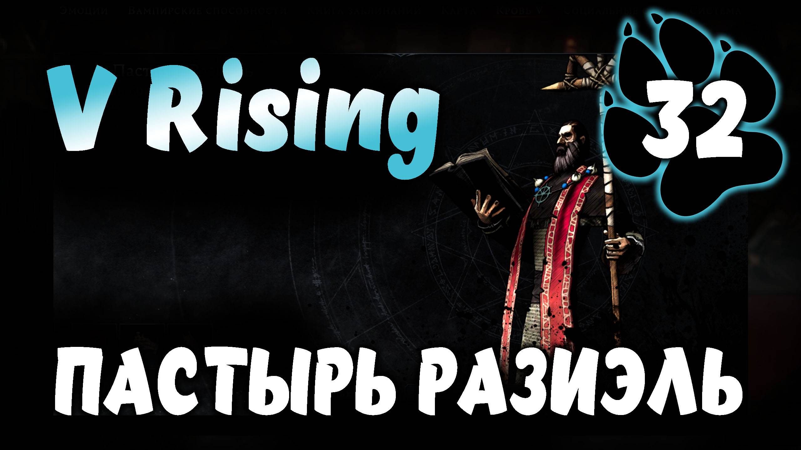 ПАСТЫРЬ РАЗИЭЛЬ \ V Rising #32