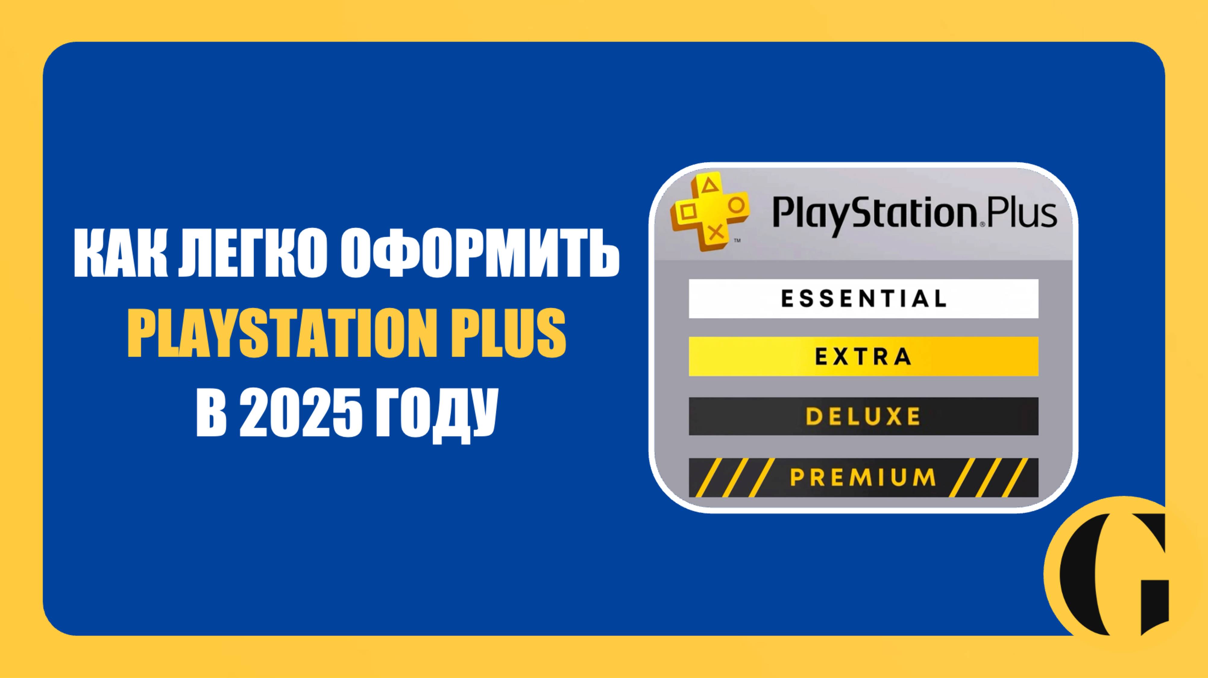 ЛУЧШИЙ СПОСОБ ОФОРМЛЕНИЯ PLAYSTATION PLUS В 2025 ГОДУ / PLATI.RU [ПОДРОБНАЯ ИНСТРУКЦИЯ]