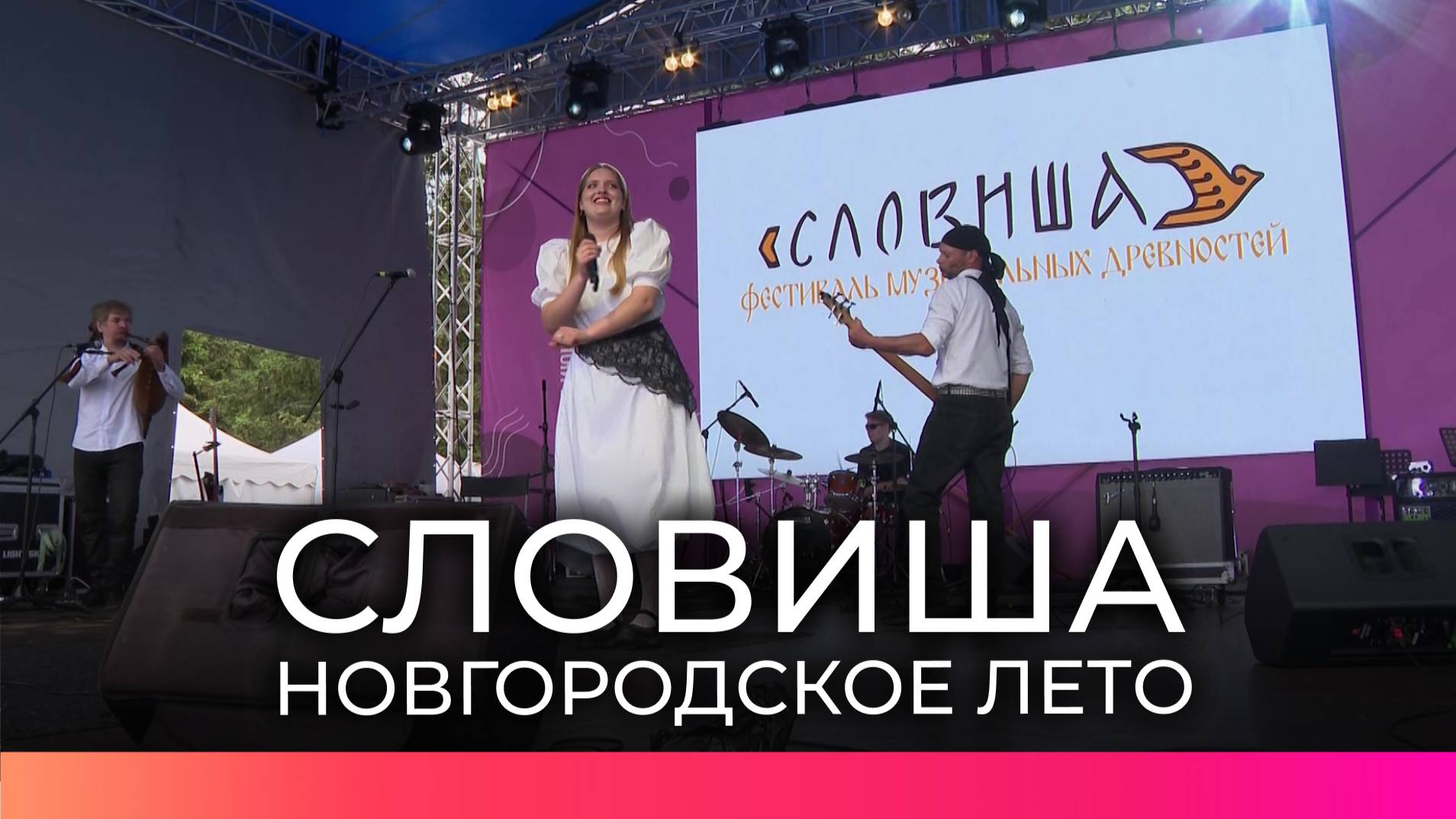 В Великом Новгороде прошел IX Международный фестиваль музыкальных древностей «Словиша»