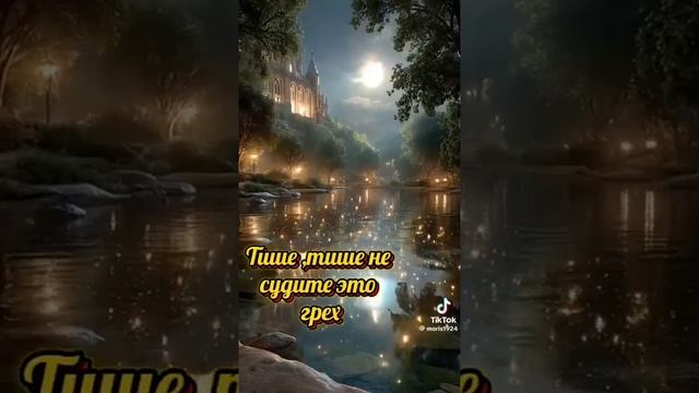 Тише,тише не судите, это грех.......