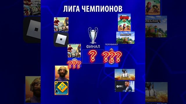 ЛИГА ЧЕМПИОНОВ ИГР 2