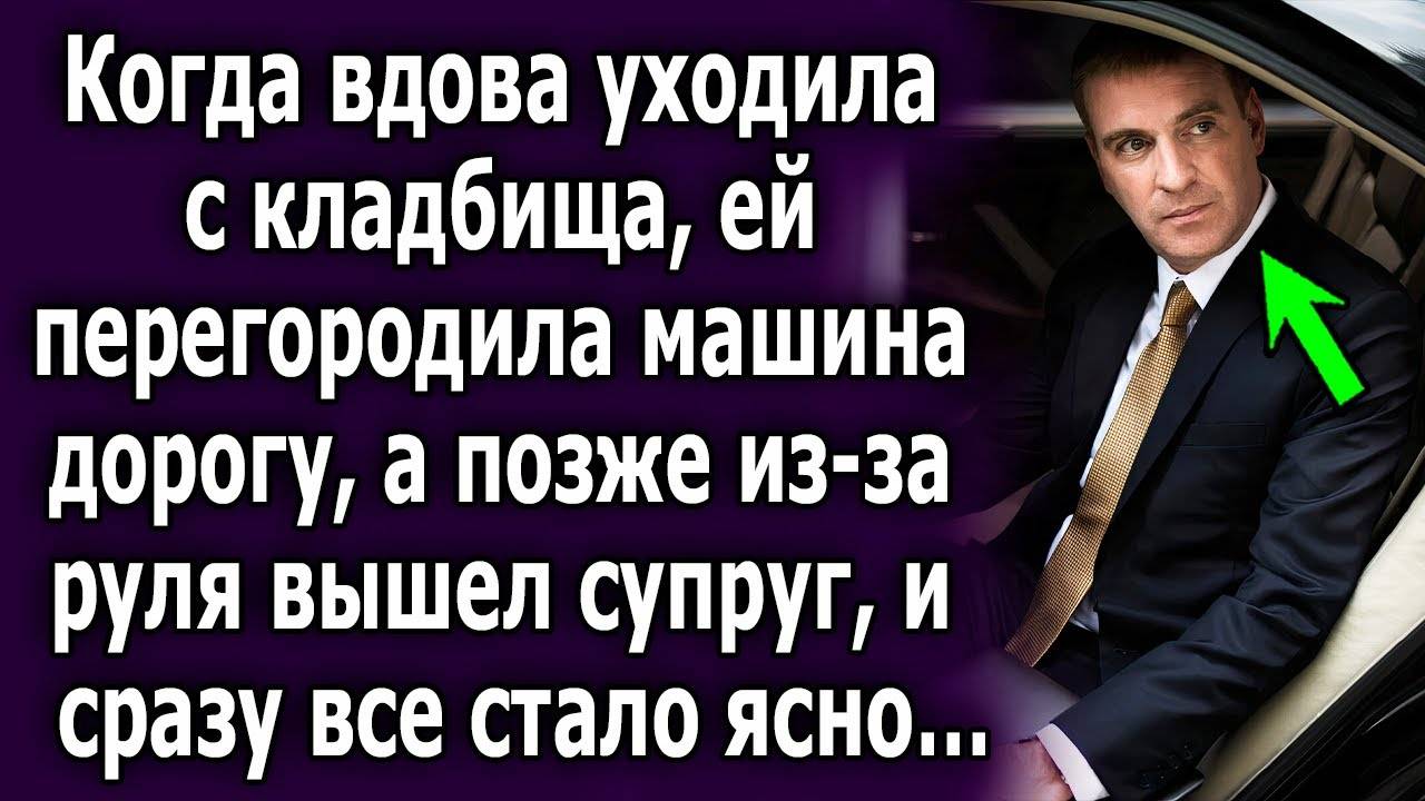 Когда вдова уходила с кладбища, ей перегородила машина дорогу, а позже из-за руля вышел супруг...