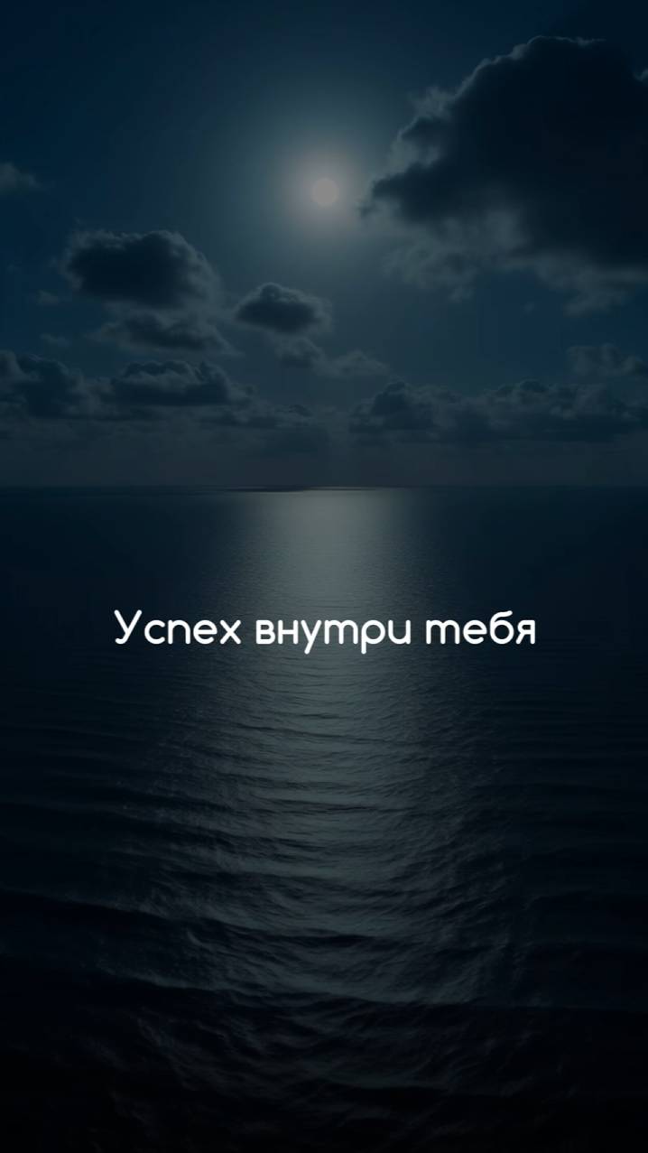Успех внутри тебя
