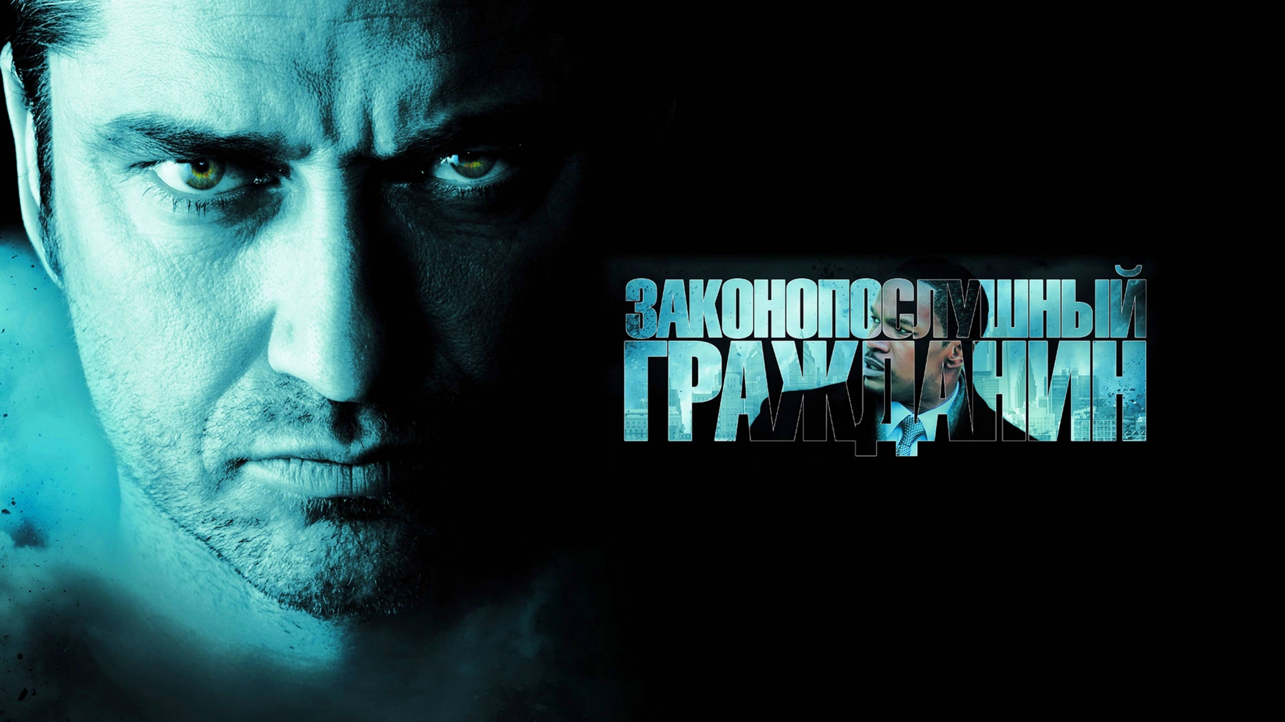 ЗАКОНОПОСЛУШНЫЙ ГРАЖДАНИН | LAW ABIDING CITIZEN | ФИЛЬМ (2009)