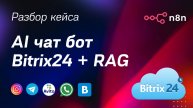 AI чат-бот Bitrix24: AI агент на n8n + RAG Supabase