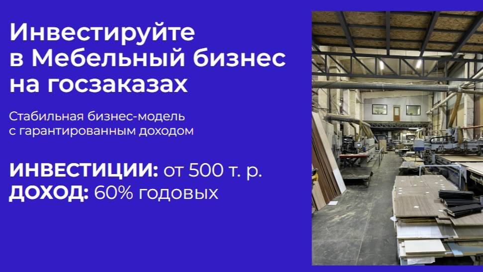 Инвестиции в Мебельный бизнес на госзаказах