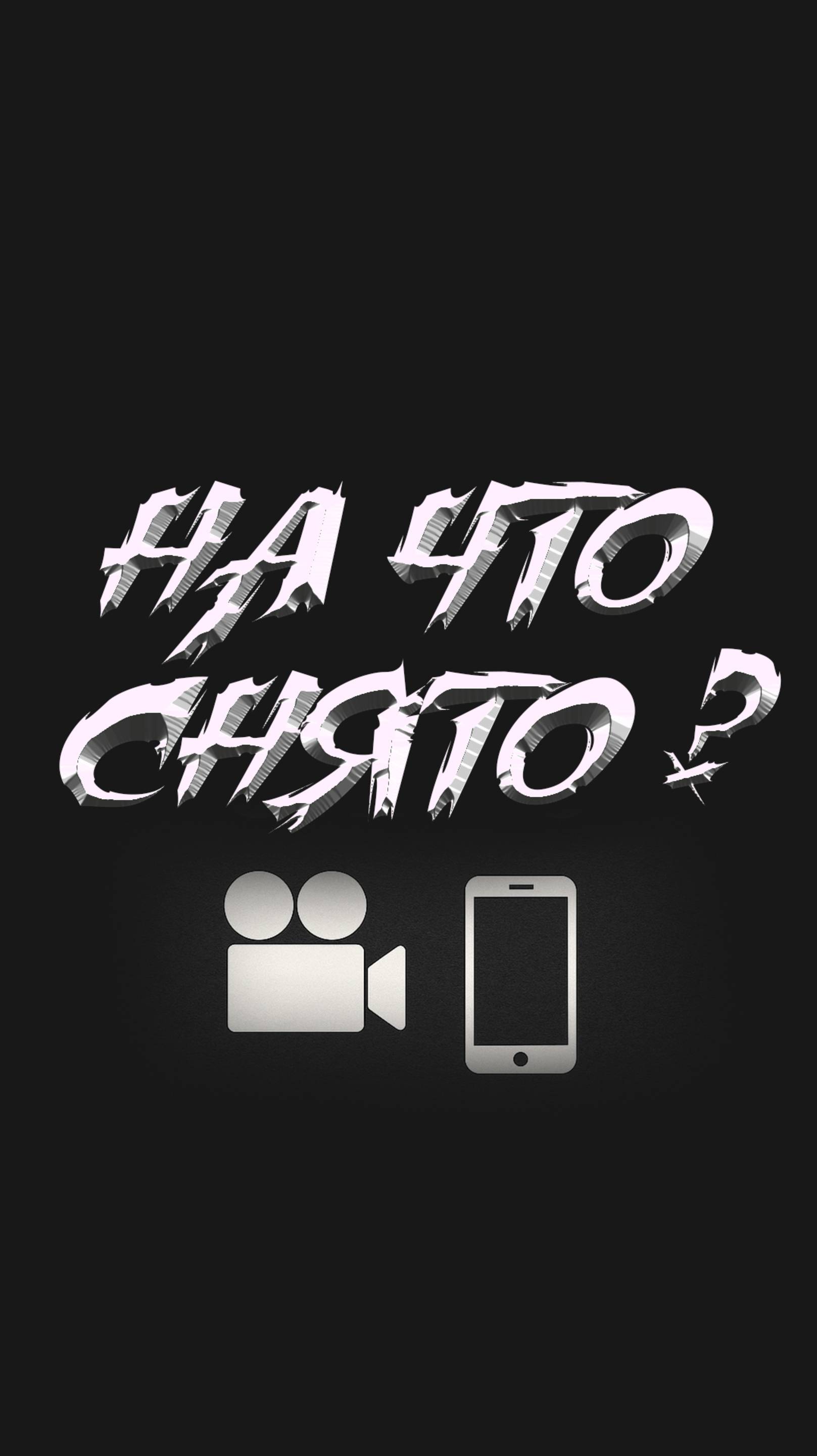 Угадай, на что снято 🎥📱