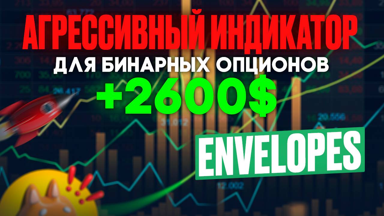 Самая АГРЕССИВНАЯ стратегия для бинарных опционов на ПОКЕТ ОПШН | Envelopes индикатор