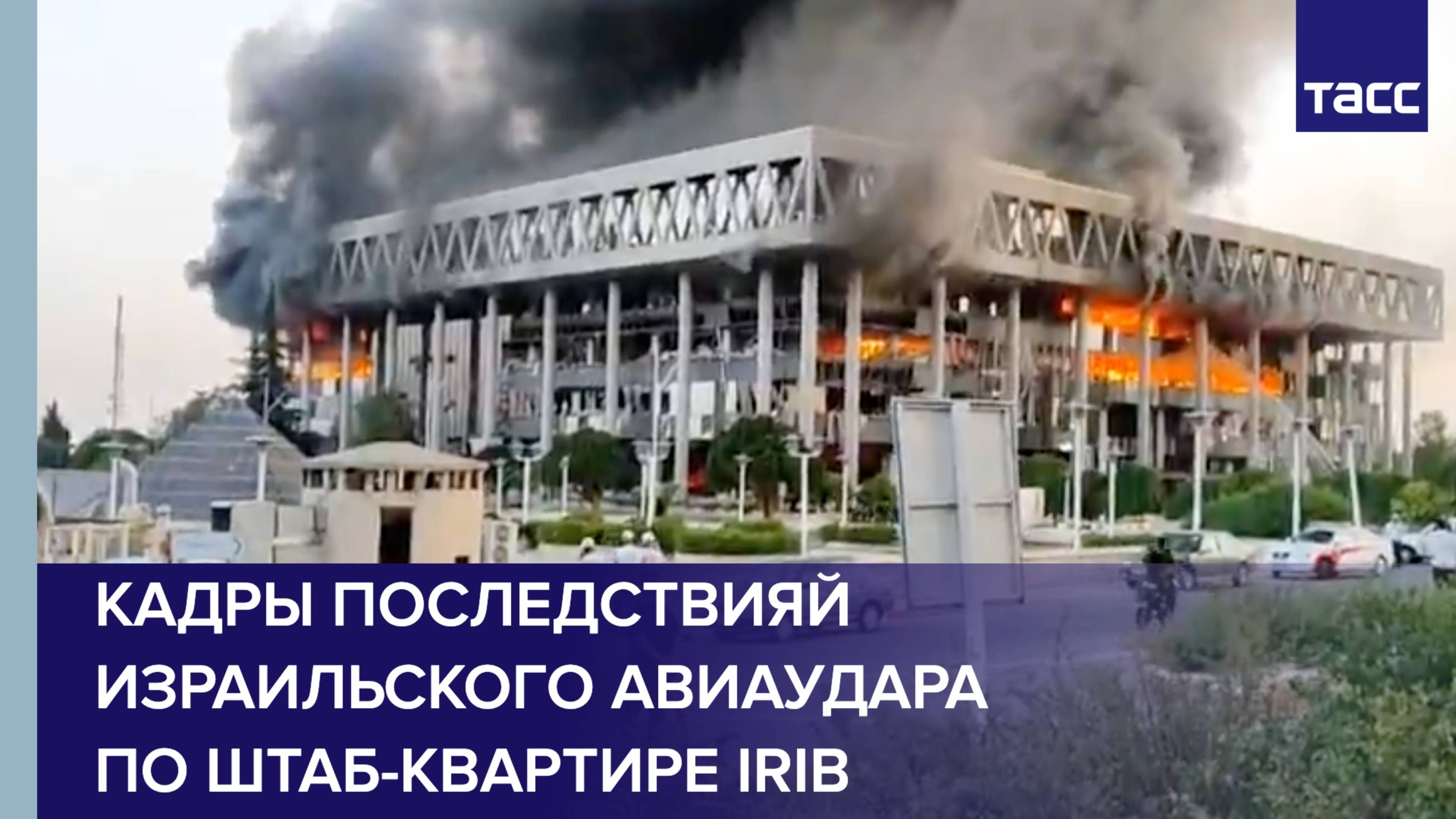 Кадры последствий израильского авиаудара по штаб-квартире IRIB