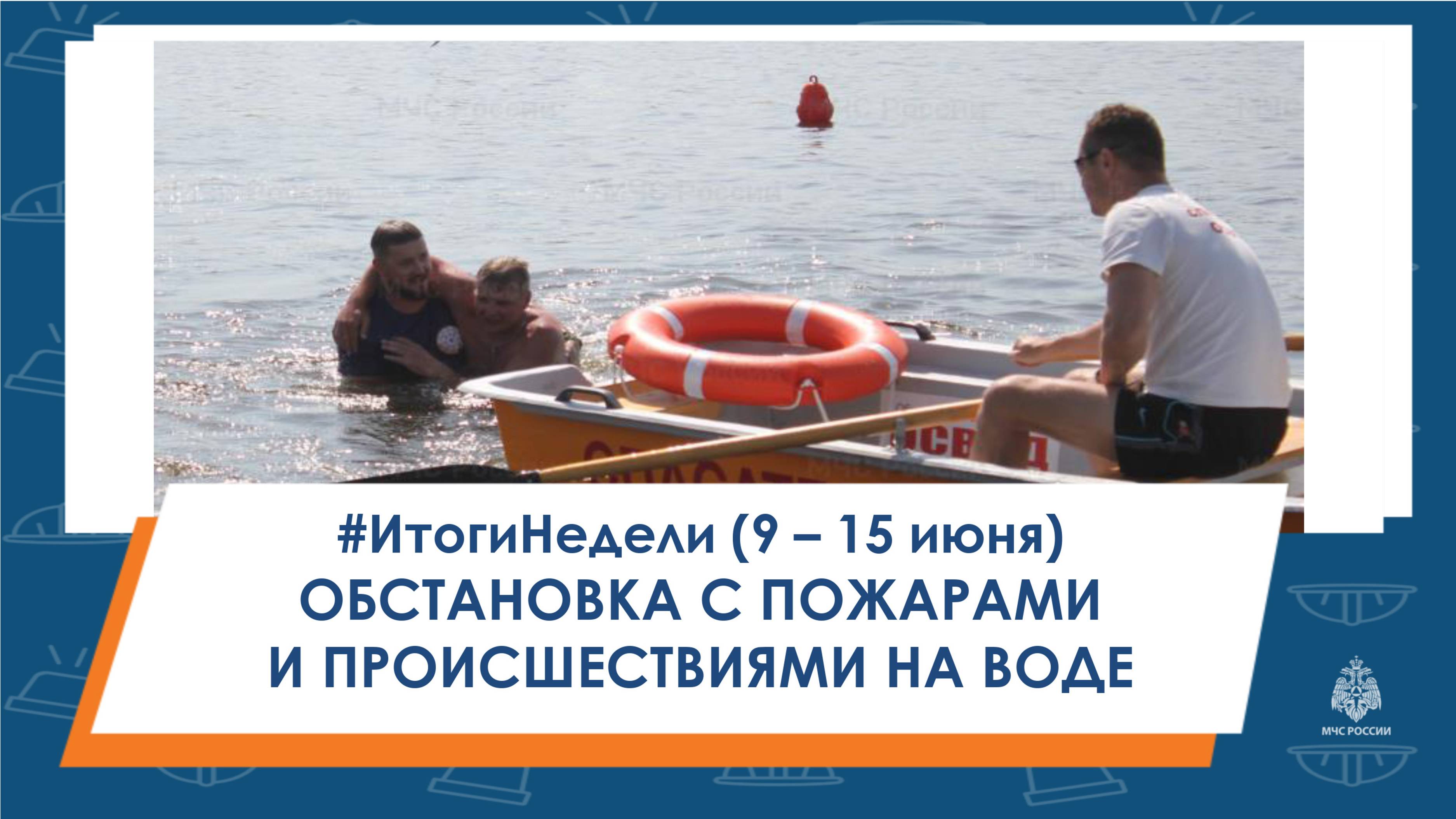 #ИтогиНедели Обстановка с пожарами и происшествиями на воде