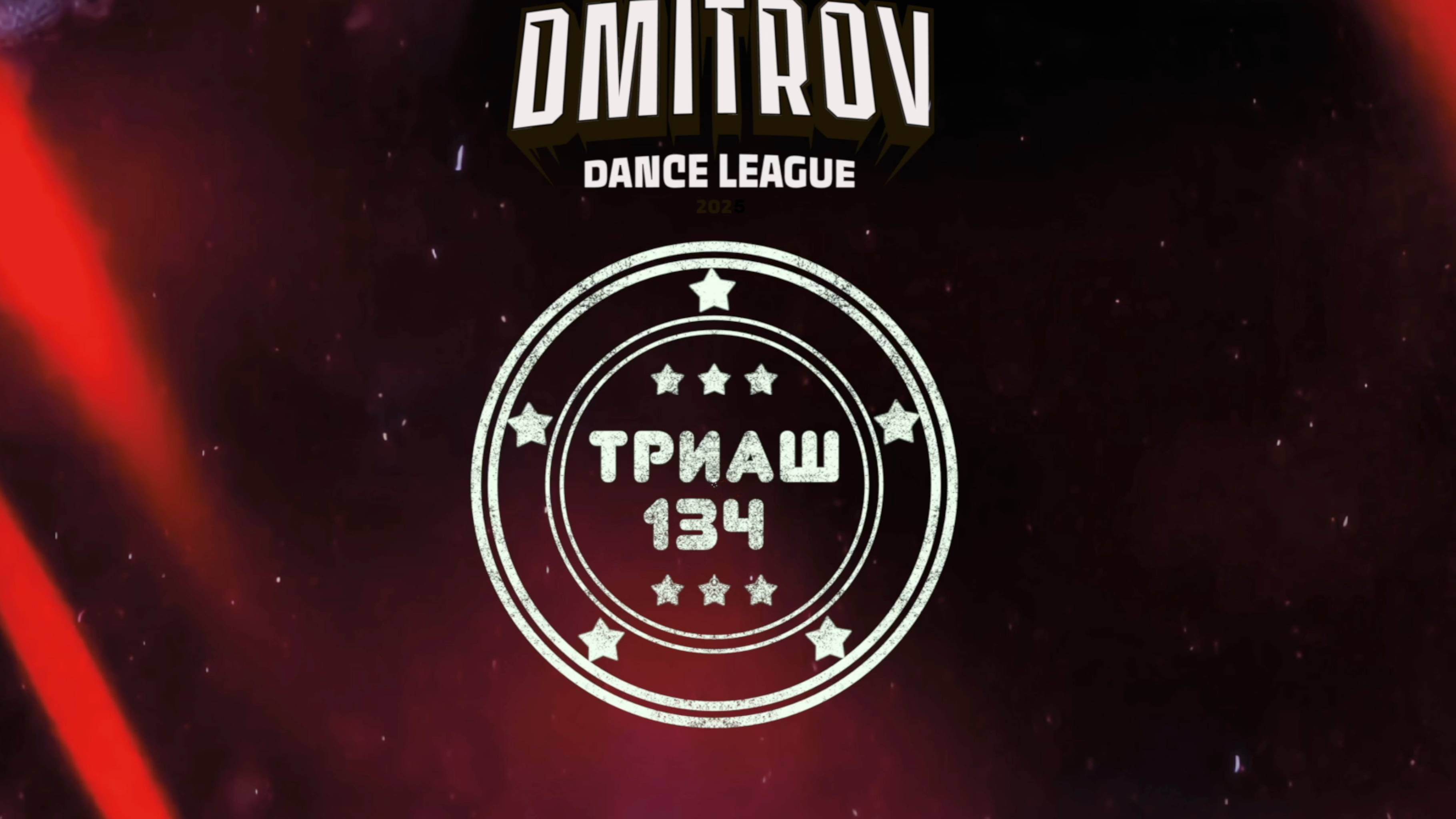 27 Триаш 134| Сергиев Посад | Dmitrov Dance League 2025|#dmitrovleague2025