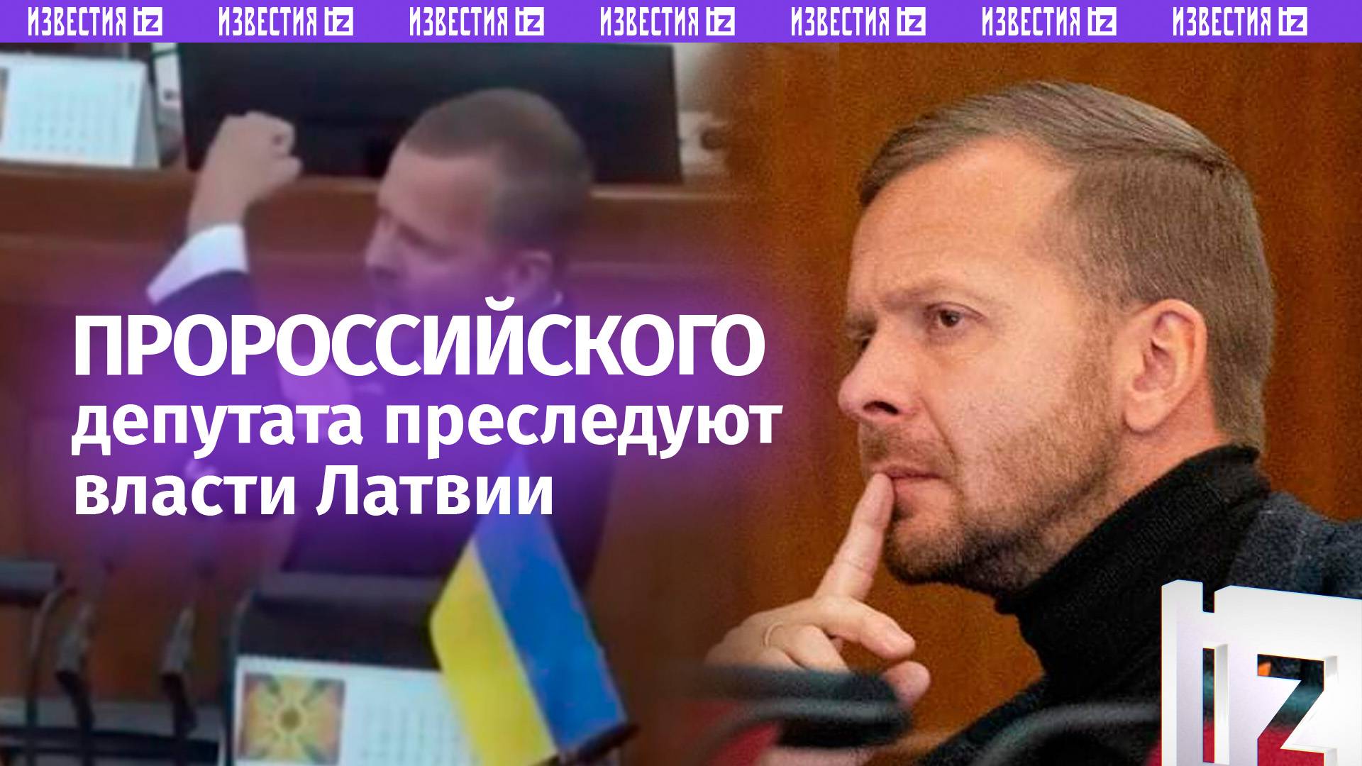 Обвиняют в связях с Россией: латвийского депутата, защищающего русский язык, преследуют власти