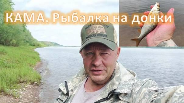 Кама. Рыбалка на первые ДОНКИ. ( ДУЛЕСОВО- крутой берег )