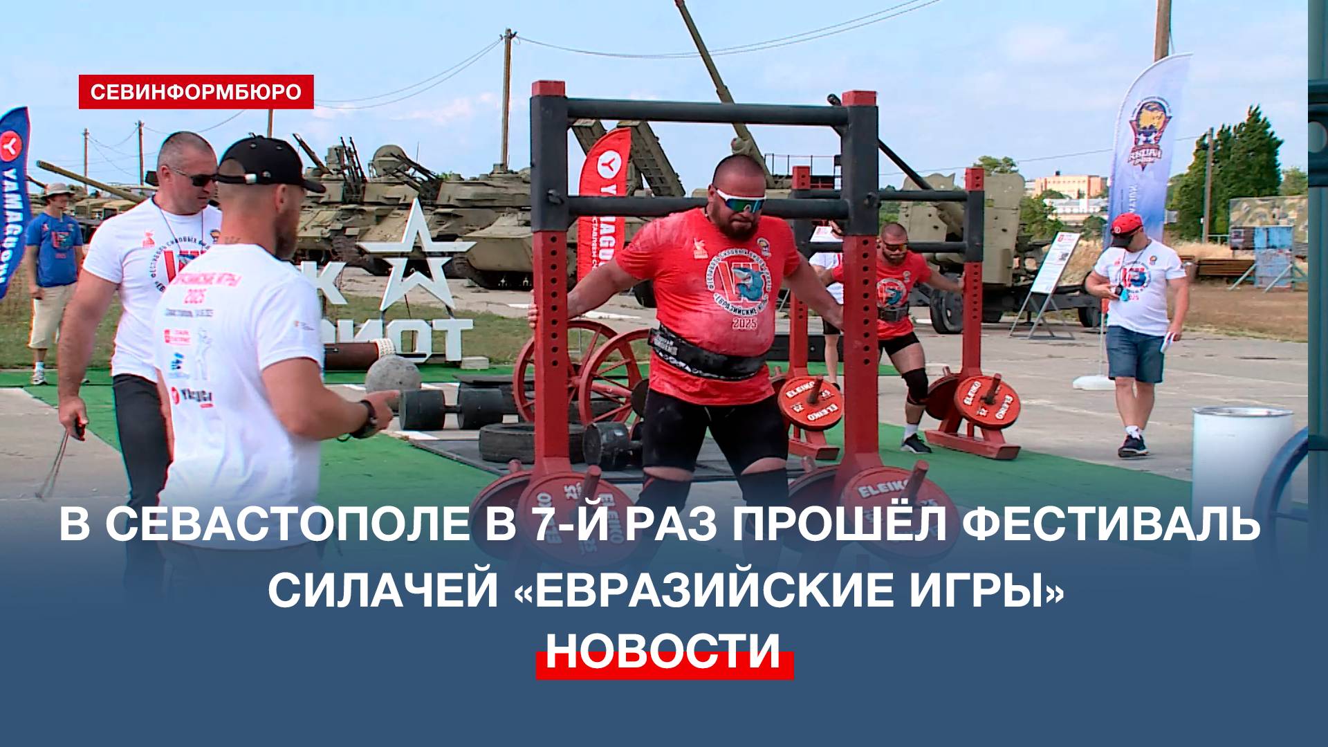 Российские богатыри показали свою силу на «Евразийских играх – 2025»