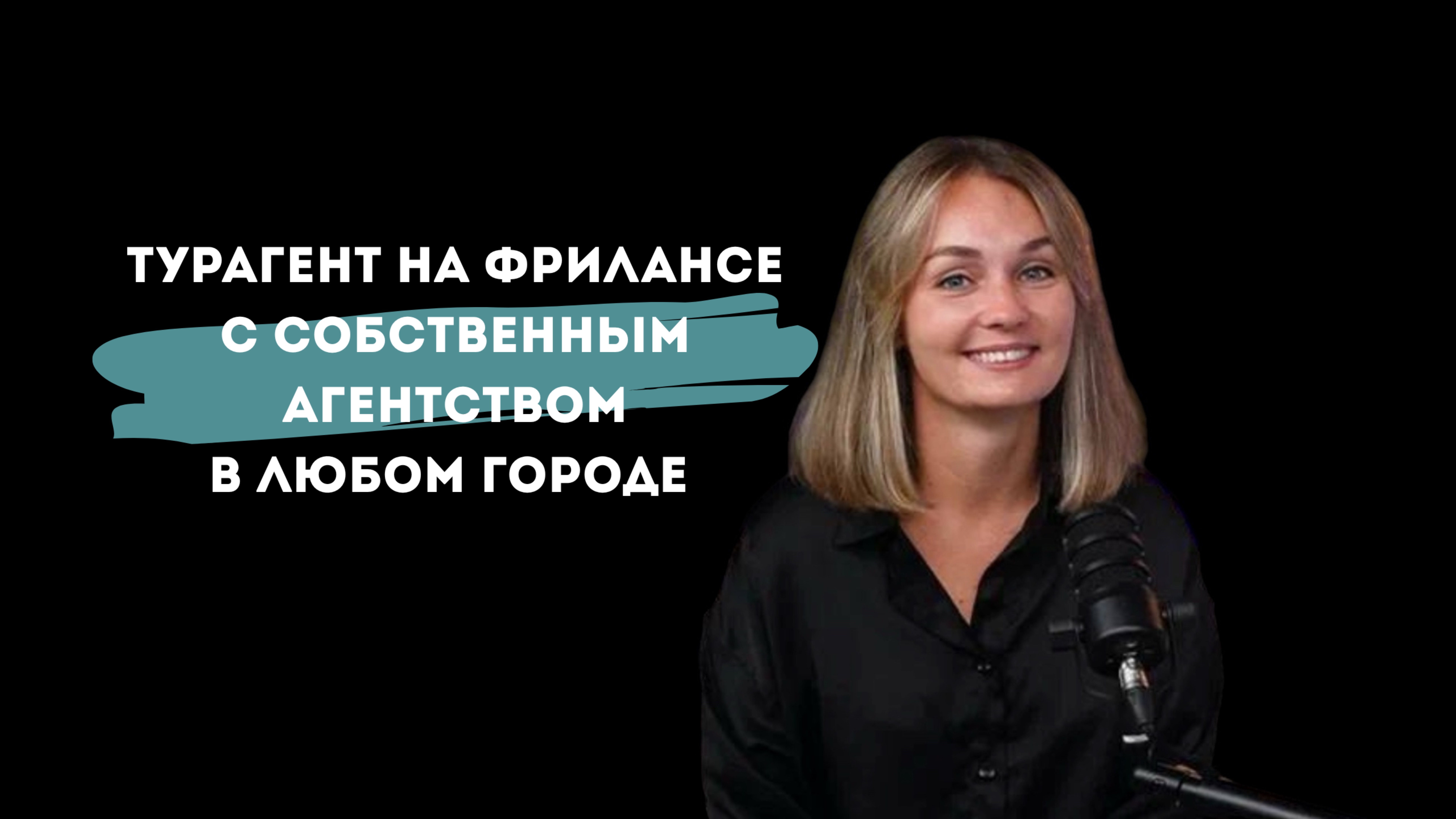 Турагент на фрилансе с собственным агентством в любом городе!
