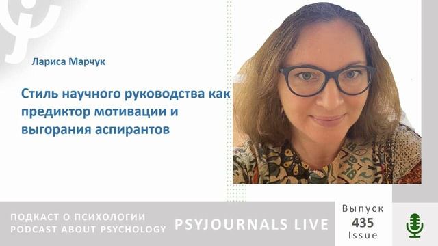 Марчук Л.А. Стиль научного руководства как предиктор мотивации и выгорания аспирантов