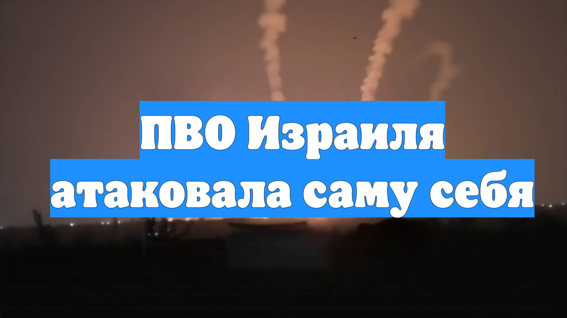 ПВО Израиля атаковала саму себя