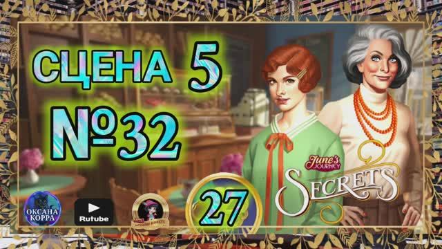 СЕКРЕТЫ 27.Сцена 5(32) June's journey.