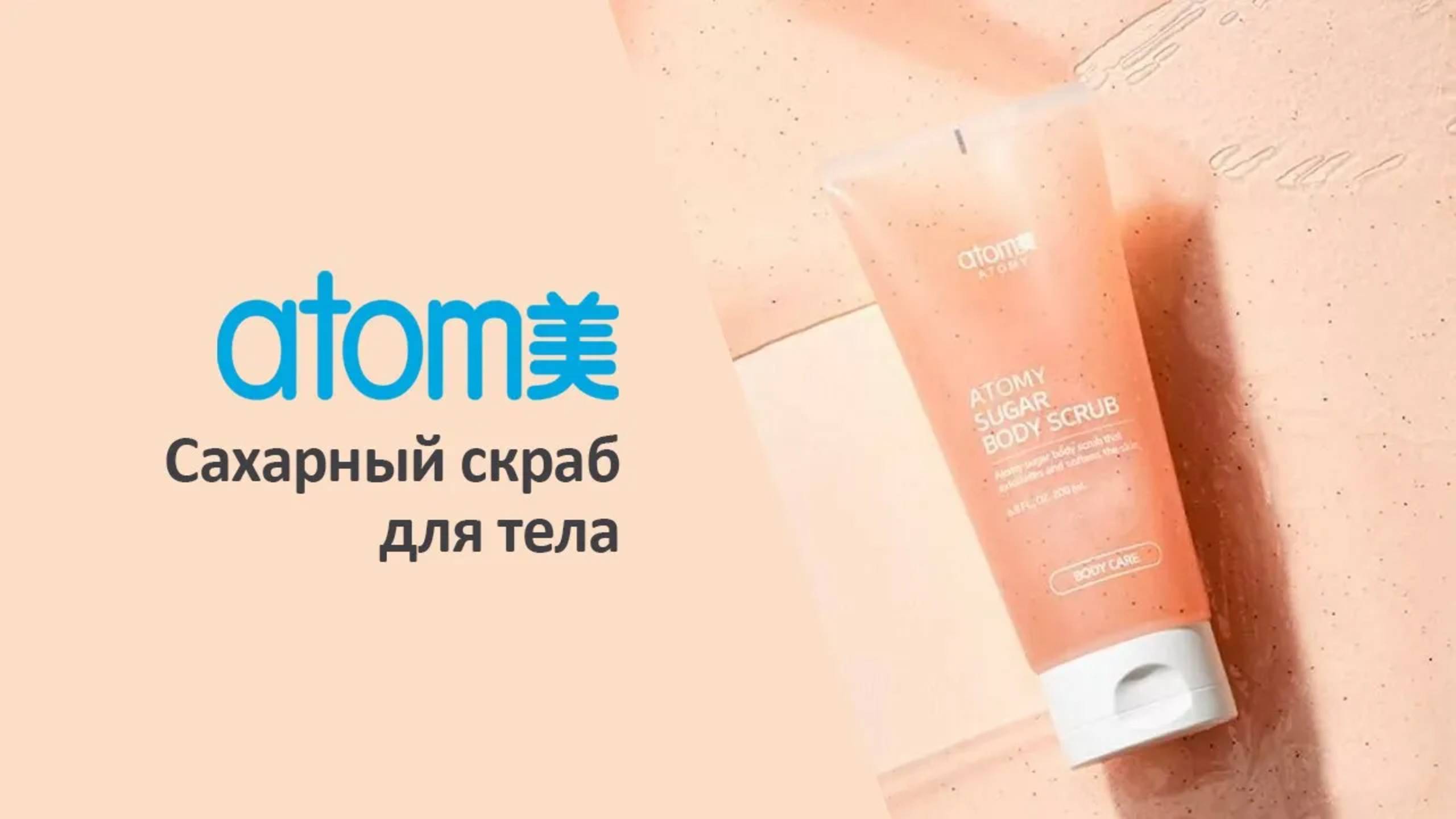 Атоми Сахарный скраб для тела