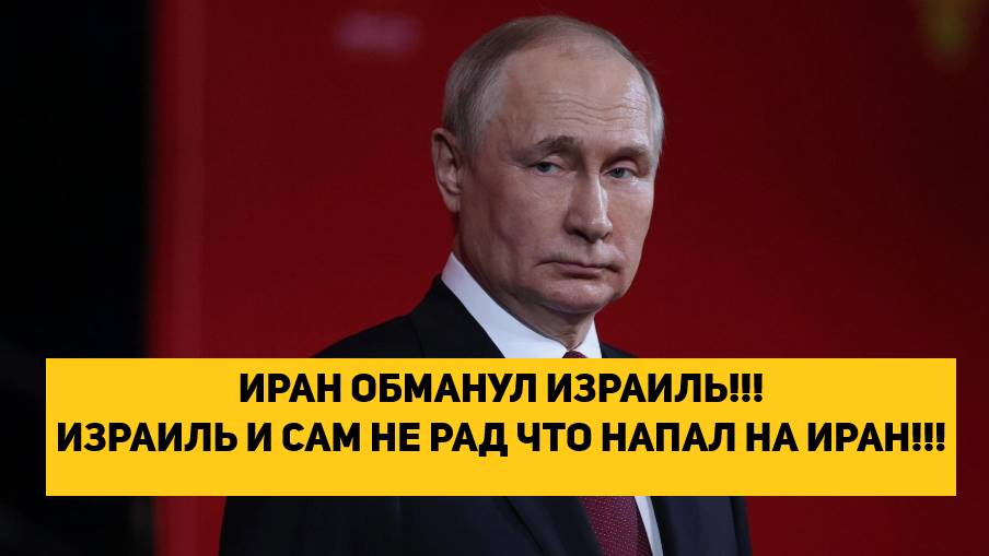ИРАН ОБМАНУЛ ИЗРАИЛЬ!!! ИЗРАИЛЬ И САМ НЕ РАД ЧТО НАПАЛ НА ИРАН!!!
