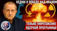 🔥 КЕДМИ: Победой Израиля над Ираном будет считаться только прекращение иранского ядерного проекта