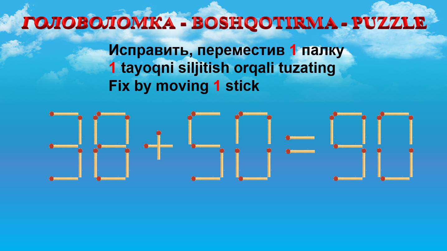 ГОЛОВОЛОМКА - BOSHQOTIRMA – PUZZLE.  Спичка. 38+50=90, 32+58=98, 39+56=83, 35+39=69