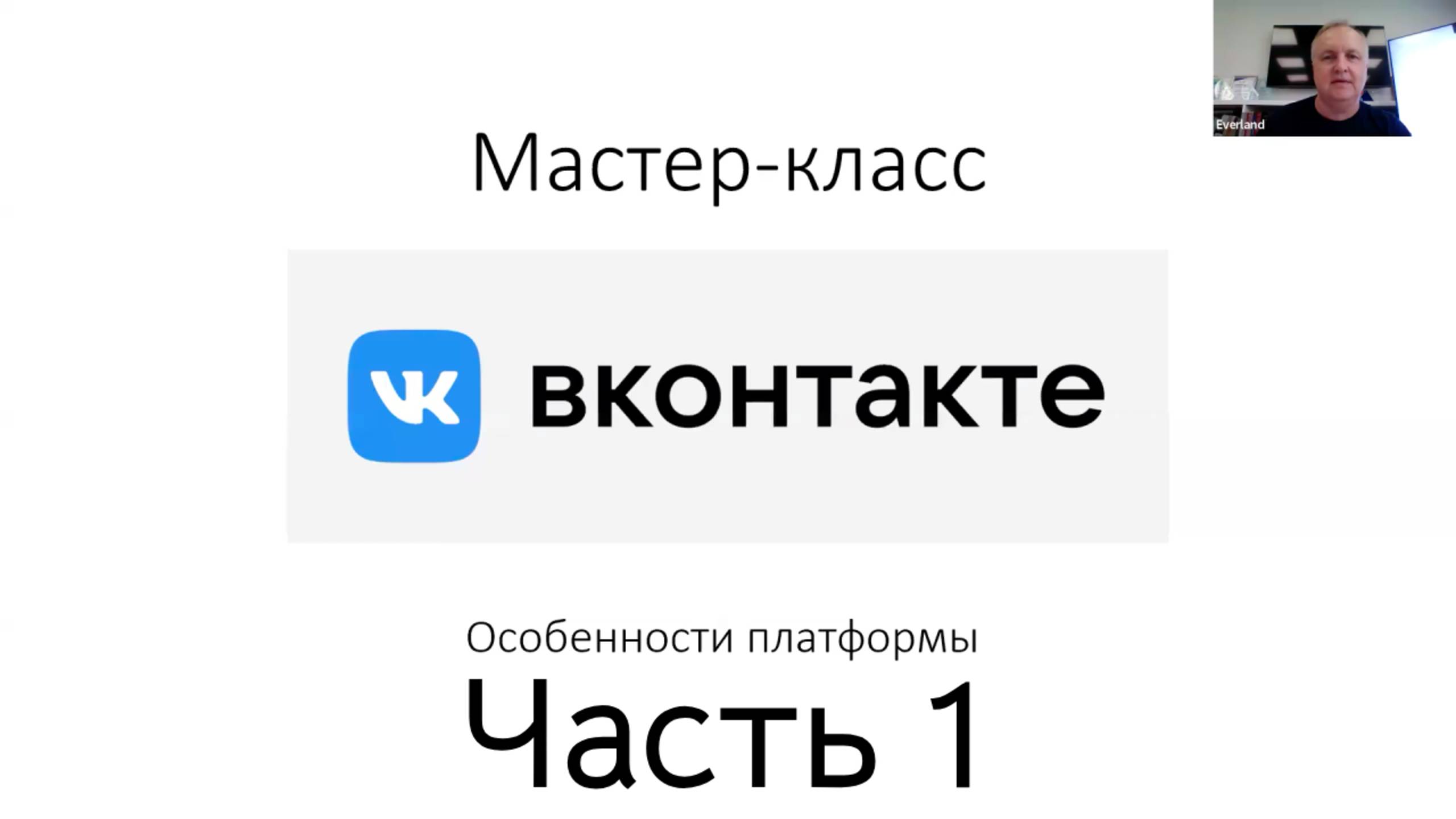 ВКонтакте. Мастер-класс | Особенности платформы ВК. Часть 1: общий обзор, посты, статьи.