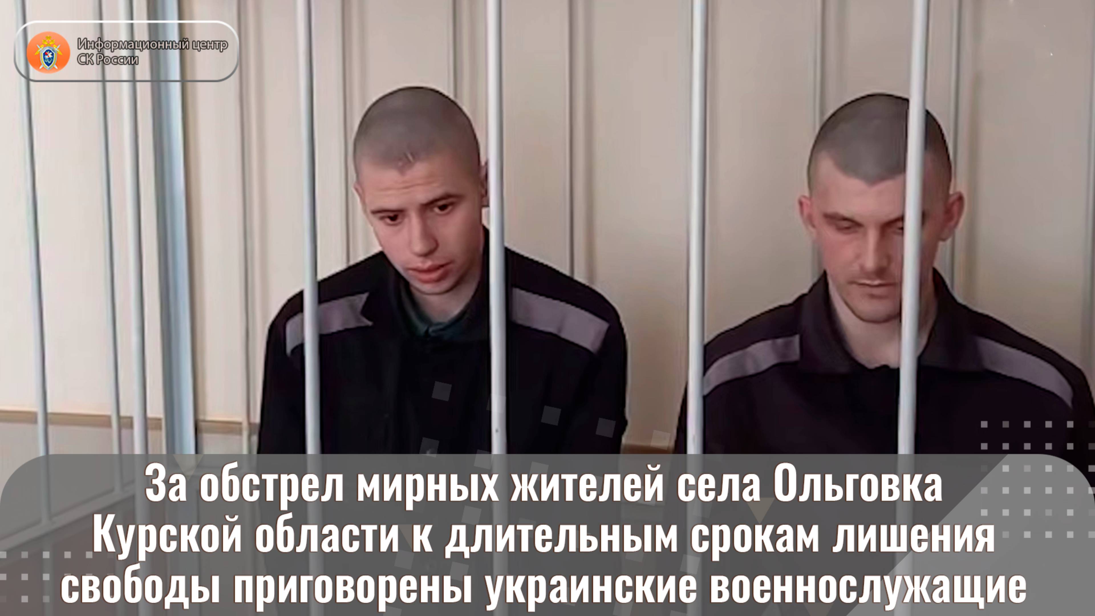 За обстрел мирных жителей села Ольговка Курской области к длительным срокам
