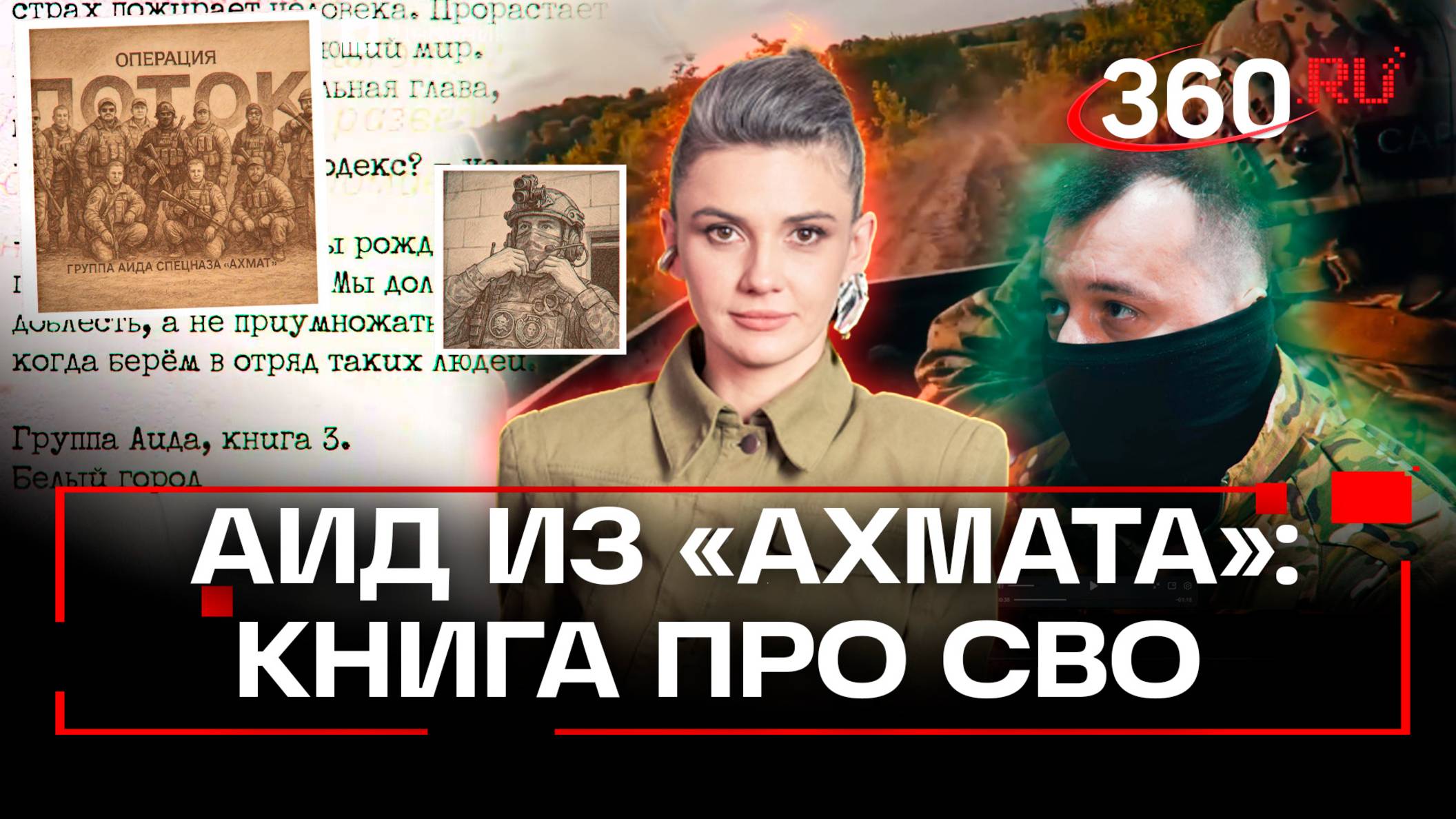 Аид из спецназа «Ахмат» пишет книгу про СВО. О чем она?