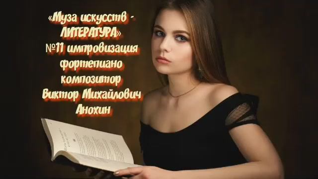 «Муза искусств - ЛИТЕРАТУРА» №11 АДАЖИО импровизация фортепиано композитор Виктор Михайлович Анохин