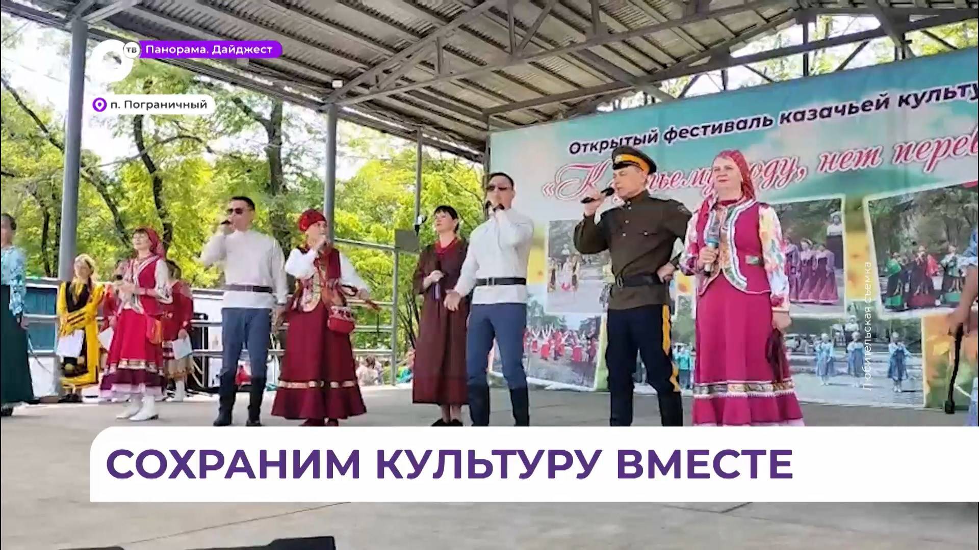 Казаки и казачки Приморья встретились на фестивале в Пограничном