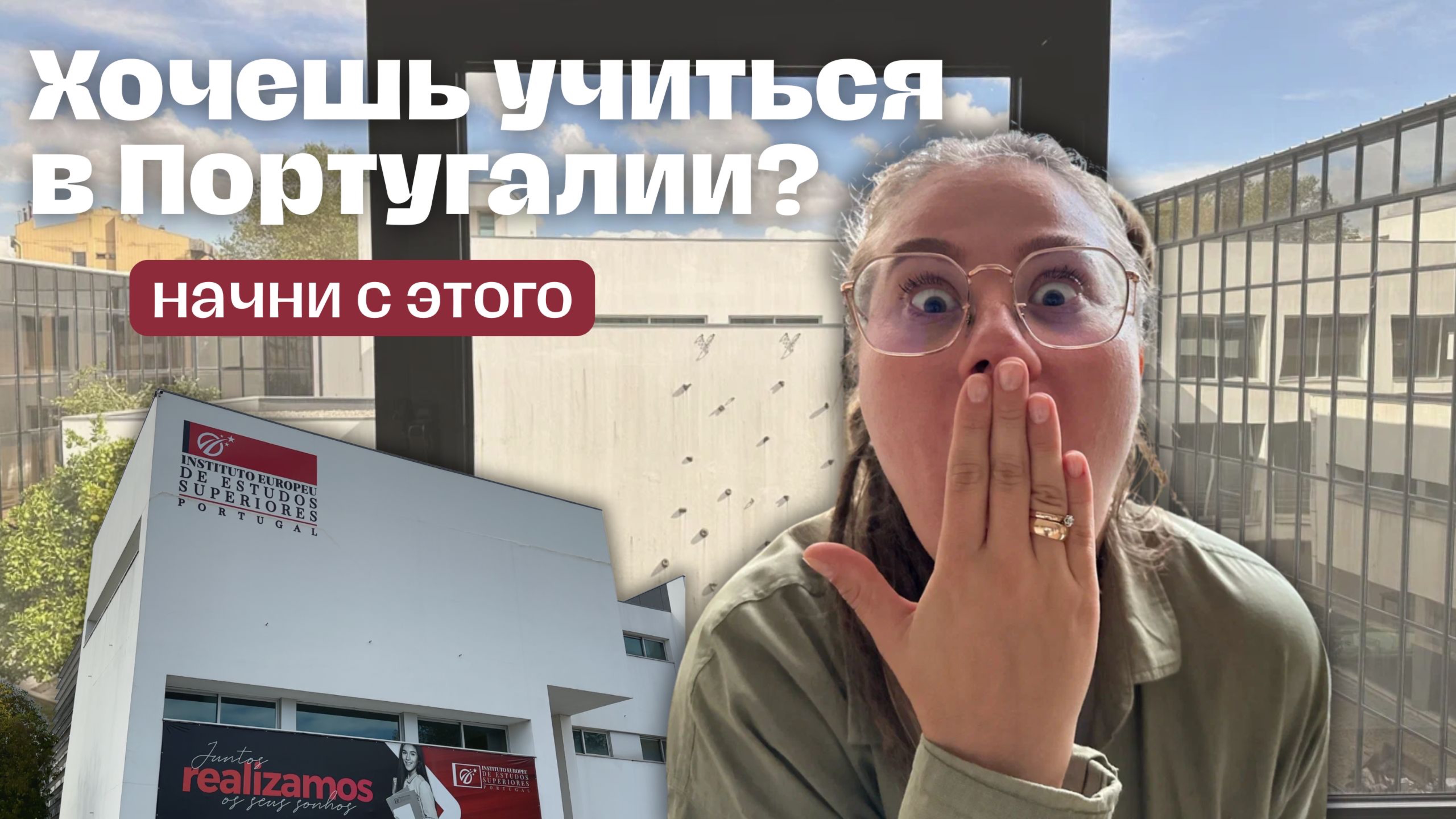 Неожиданный ВУЗ в Португалии: IEES — стоит ли поступать?