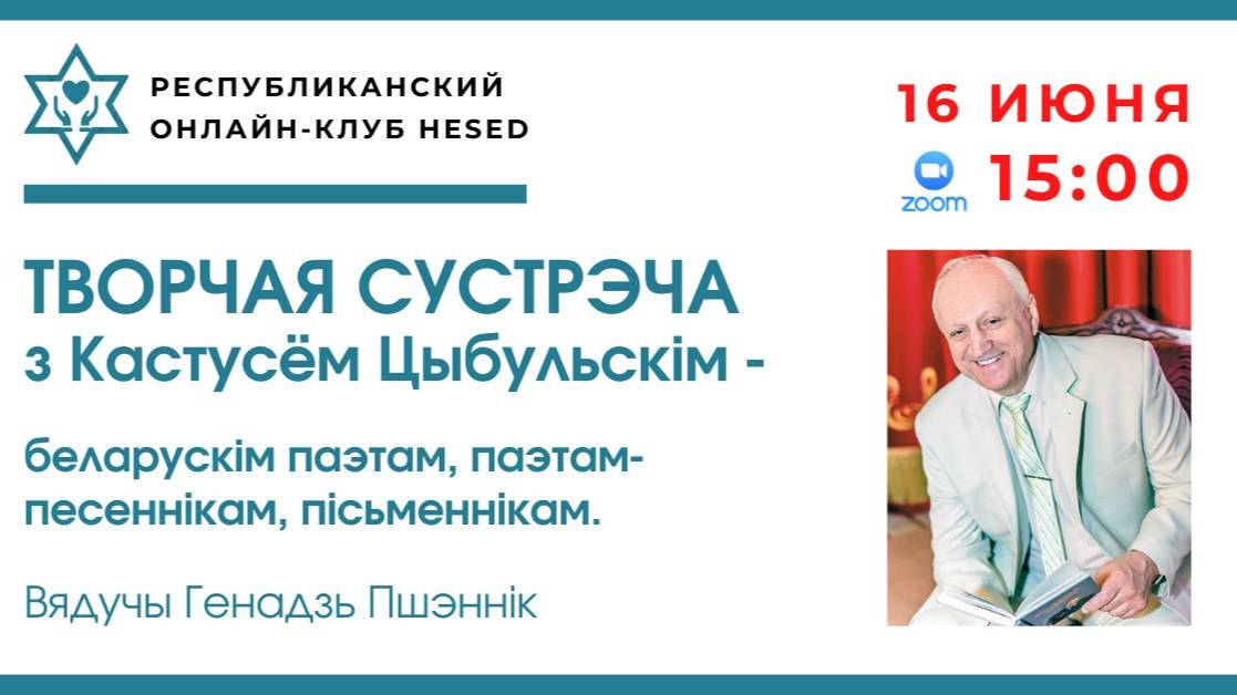 Творчая сустрэча з Кастусём Цыбульскім. Вядучы Генадзь Пшэннік 16.06.2025