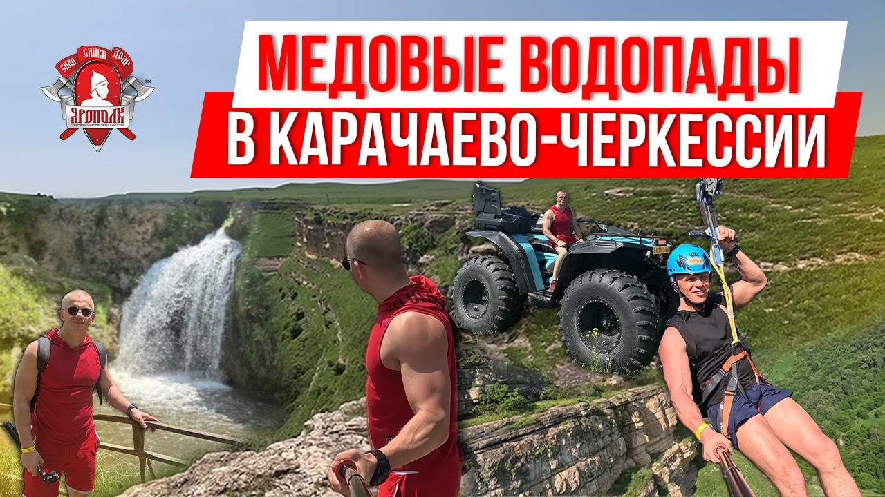 МЕДОВЫЕ ВОДОПАДЫ в КАРАЧАЕВО-ЧЕРКЕСИИ / ПЕРВЫЙ РАЗ на ЗИПЛАЙНЕ
