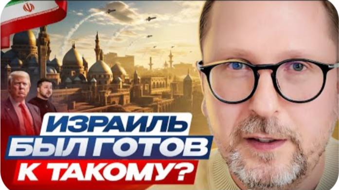 Израиль был готов к ТАКОМУ？- Анатолий Шарий