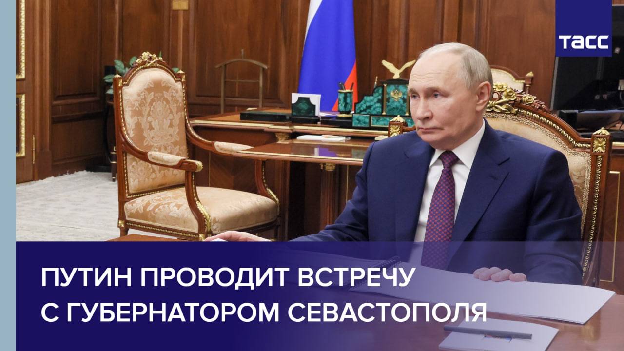 Путин проводит встречу с губернатором Севастополя
