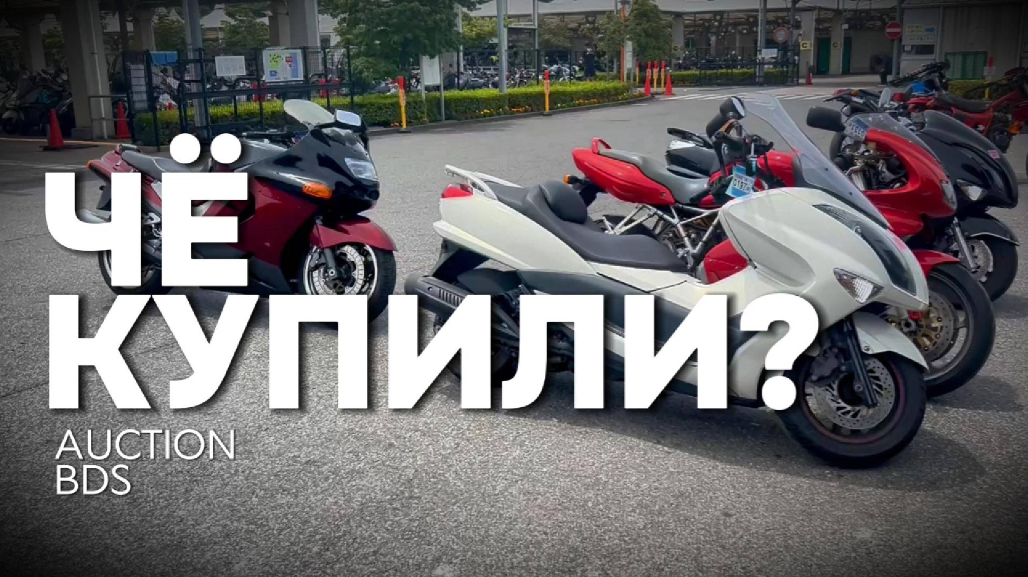Чё купили? Мотоциклы с аукциона.