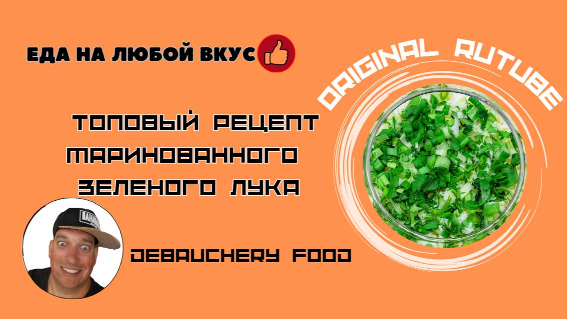 Топовый рецепт маринованного зеленого лука.