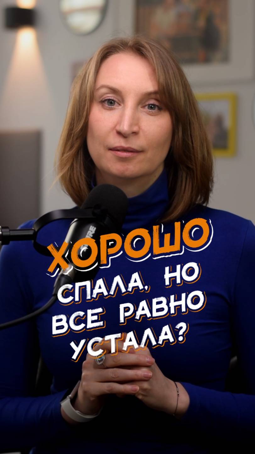 😴 Почему ты устаёшь, даже если спала 8 часов?