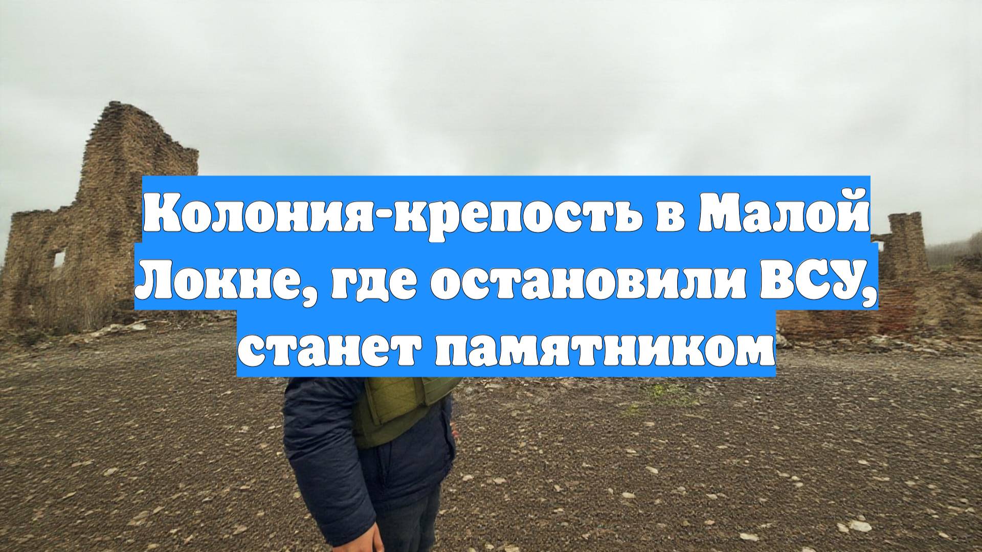 Колония-крепость в Малой Локне, где остановили ВСУ, станет памятником
