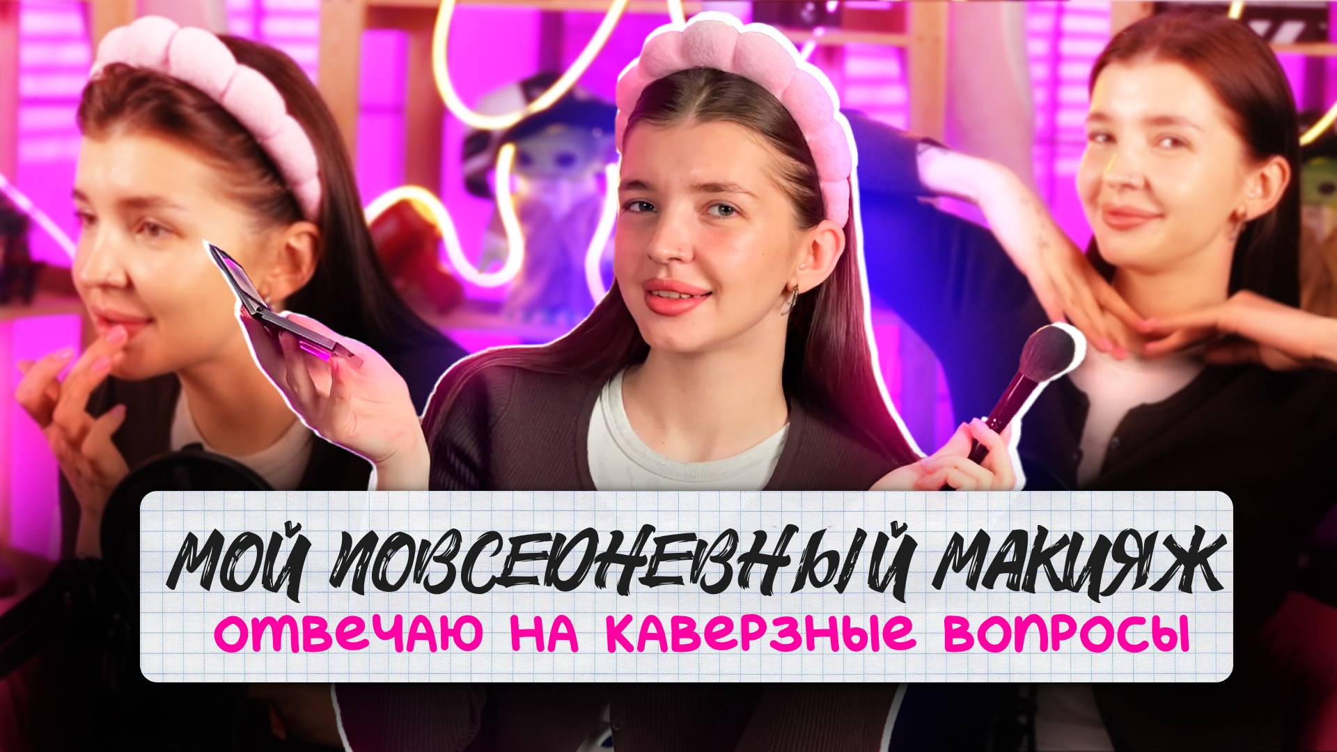 МОЙ ПОВСЕДНЕВНЫЙ МАКЕЯЖ | ОТВЕЧАЮ НА КАВЕРЗНЫЕ ВОПРОС | УСТИМЕНКО ПОЛИНА