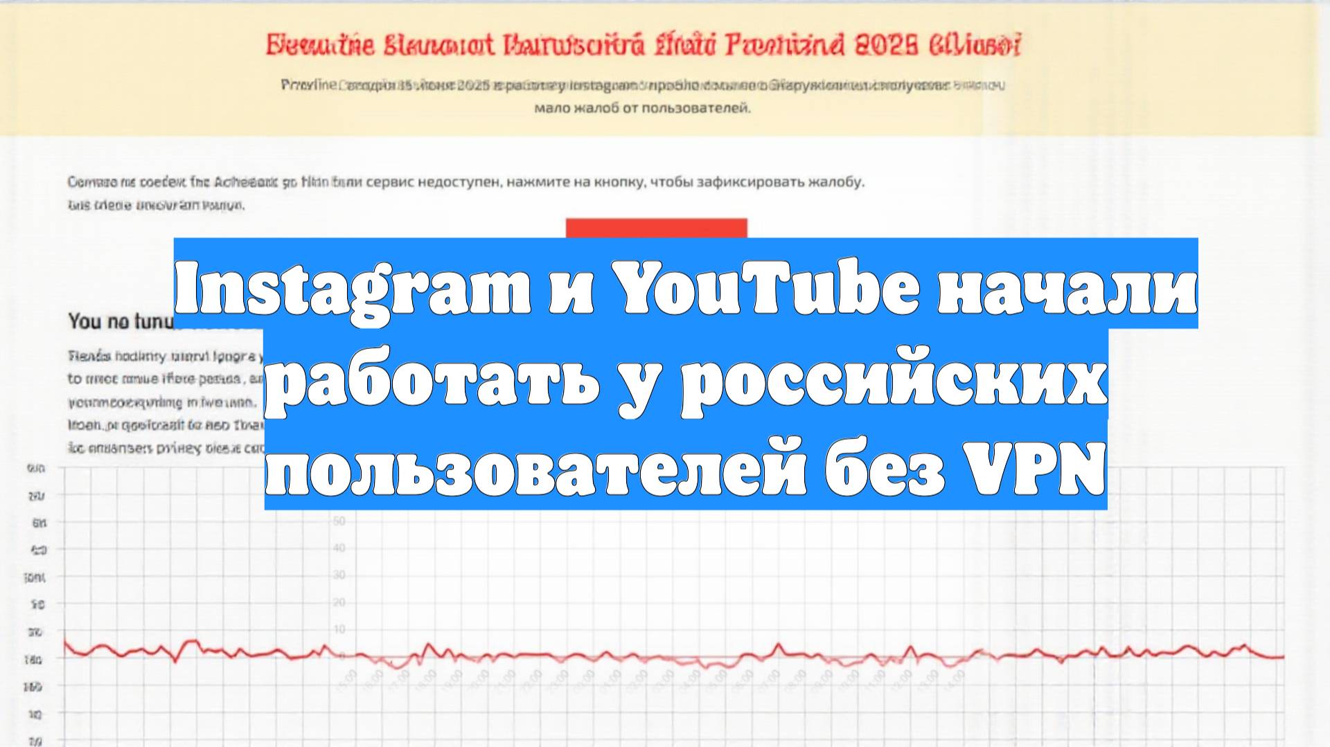Instagram и YouTube начали работать у российских пользователей без VPN