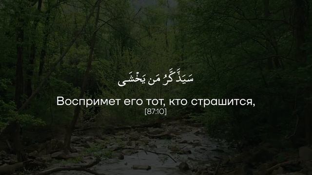 Сура 87 Аль-Аля (Всевышний) С ПЕРЕВОДОМ