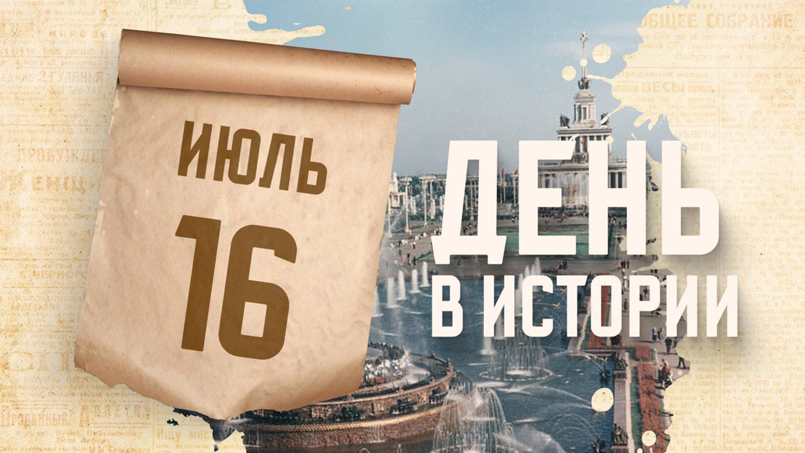 Торжественное открытие ВДНХ. "День в истории"